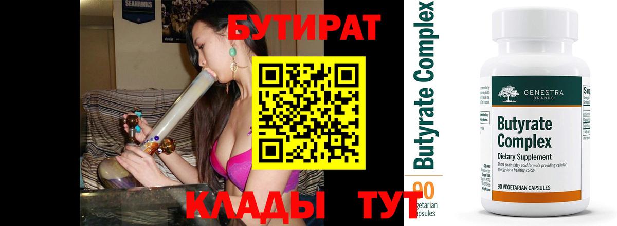 БУТИРАТ 99% Волоколамск