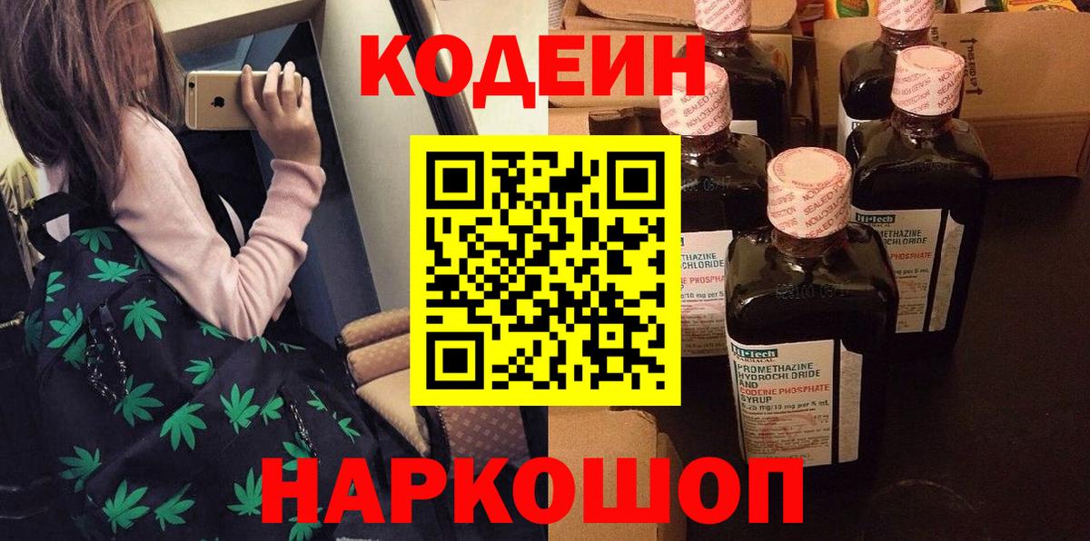 Кодеин напиток Lean (лин) Волоколамск