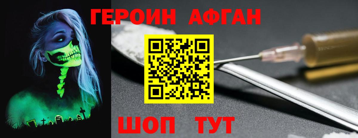 Героин  Вход с VPN  Волоколамск  Героин Афган 